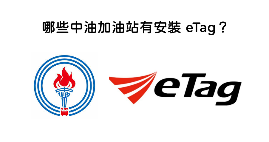 哪些中油加油站有安裝 eTag？快上台灣中油全球網查詢！